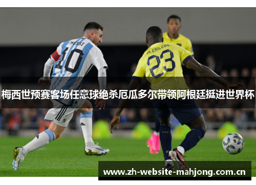 梅西世预赛客场任意球绝杀厄瓜多尔带领阿根廷挺进世界杯 梅西世预赛客场任意球绝杀厄瓜多尔带领阿根廷挺进世界杯