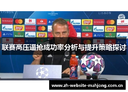 联赛高压逼抢成功率分析与提升策略探讨 联赛高压逼抢成功率分析与提升策略探讨