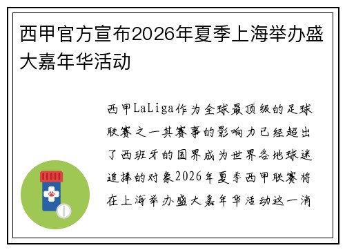西甲官方宣布2026年夏季上海举办盛大嘉年华活动 西甲官方宣布2026年夏季上海举办盛大嘉年华活动