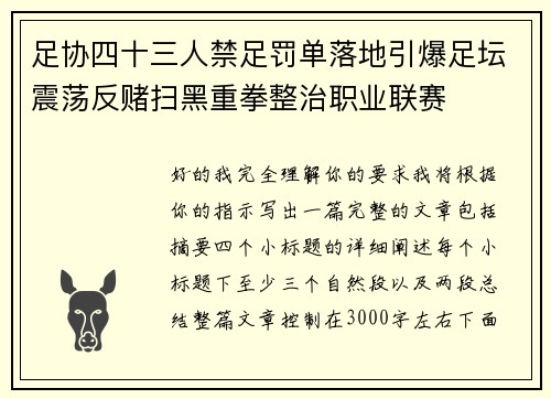 足协四十三人禁足罚单落地引爆足坛震荡反赌扫黑重拳整治职业联赛 足协四十三人禁足罚单落地引爆足坛震荡反赌扫黑重拳整治职业联赛