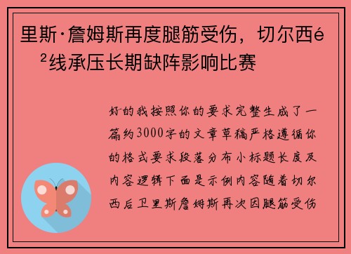 里斯·詹姆斯再度腿筋受伤,切尔西防线承压长期缺阵影响比赛 里斯·詹姆斯再度腿筋受伤,切尔西防线承压长期缺阵影响比赛