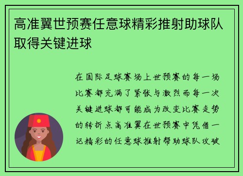 高准翼世预赛任意球精彩推射助球队取得关键进球 高准翼世预赛任意球精彩推射助球队取得关键进球