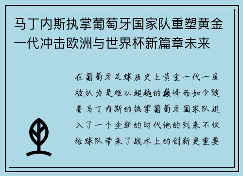 马丁内斯执掌葡萄牙国家队重塑黄金一代冲击欧洲与世界杯新篇章未来 马丁内斯执掌葡萄牙国家队重塑黄金一代冲击欧洲与世界杯新篇章未来