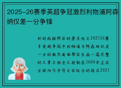 2025-26赛季英超争冠激烈利物浦阿森纳仅差一分争锋 2025-26赛季英超争冠激烈利物浦阿森纳仅差一分争锋