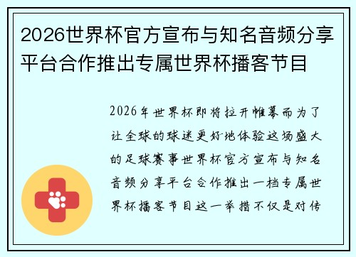 2026世界杯官方宣布与知名音频分享平台合作推出专属世界杯播客节目 2026世界杯官方宣布与知名音频分享平台合作推出专属世界杯播客节目