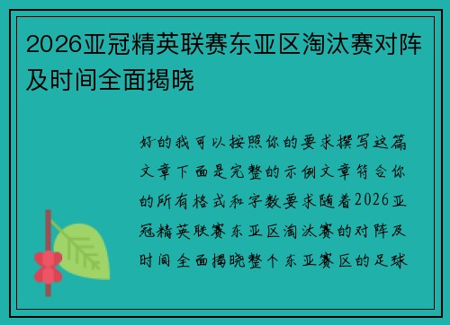2026亚冠精英联赛东亚区淘汰赛对阵及时间全面揭晓 2026亚冠精英联赛东亚区淘汰赛对阵及时间全面揭晓