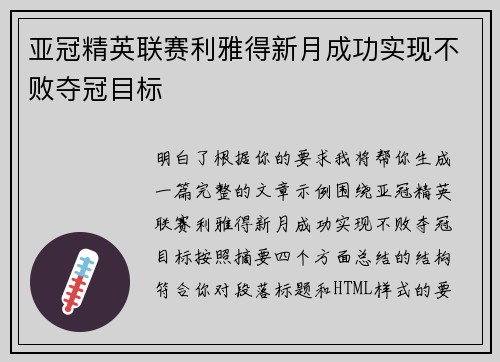 亚冠精英联赛利雅得新月成功实现不败夺冠目标 亚冠精英联赛利雅得新月成功实现不败夺冠目标