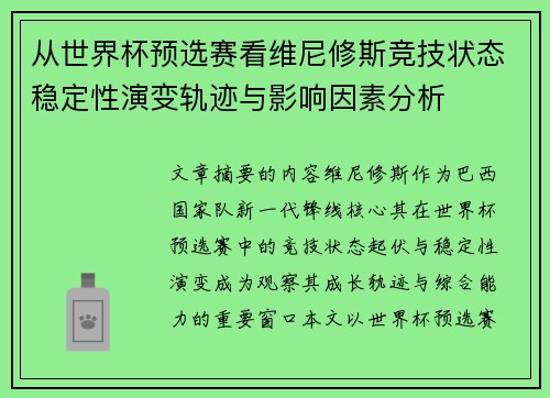 从世界杯预选赛看维尼修斯竞技状态稳定性演变轨迹与影响因素分析 从世界杯预选赛看维尼修斯竞技状态稳定性演变轨迹与影响因素分析