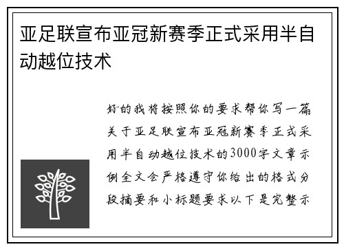 亚足联宣布亚冠新赛季正式采用半自动越位技术 亚足联宣布亚冠新赛季正式采用半自动越位技术