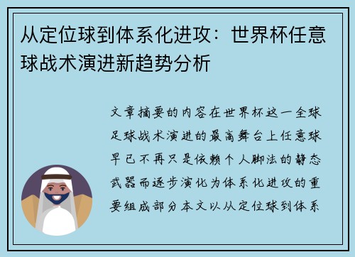 从定位球到体系化进攻:世界杯任意球战术演进新趋势分析 从定位球到体系化进攻:世界杯任意球战术演进新趋势分析