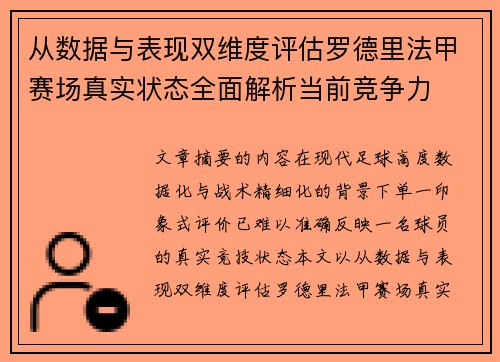 从数据与表现双维度评估罗德里法甲赛场真实状态全面解析当前竞争力
