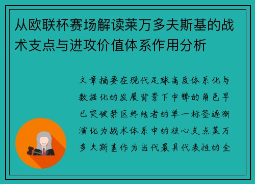 从欧联杯赛场解读莱万多夫斯基的战术支点与进攻价值体系作用分析 从欧联杯赛场解读莱万多夫斯基的战术支点与进攻价值体系作用分析
