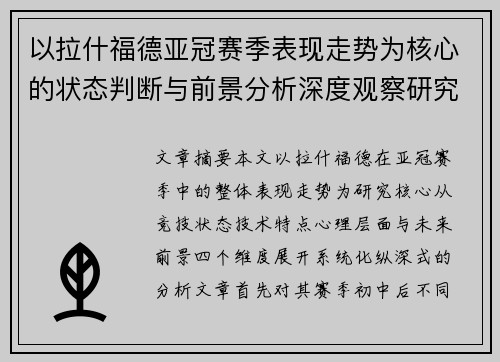 以拉什福德亚冠赛季表现走势为核心的状态判断与前景分析深度观察研究 以拉什福德亚冠赛季表现走势为核心的状态判断与前景分析深度观察研究