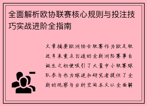 全面解析欧协联赛核心规则与投注技巧实战进阶全指南 全面解析欧协联赛核心规则与投注技巧实战进阶全指南