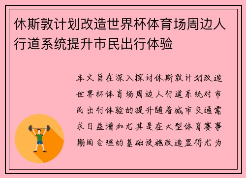 休斯敦计划改造世界杯体育场周边人行道系统提升市民出行体验 休斯敦计划改造世界杯体育场周边人行道系统提升市民出行体验