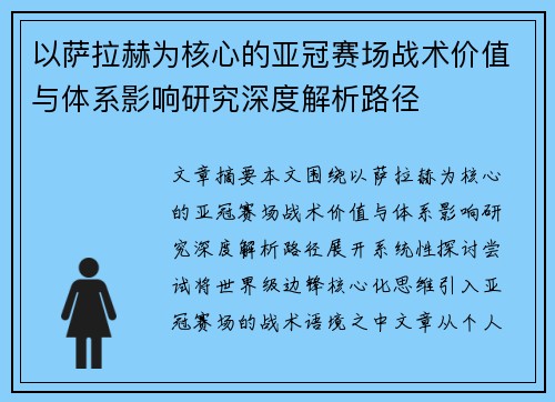 以萨拉赫为核心的亚冠赛场战术价值与体系影响研究深度解析路径 以萨拉赫为核心的亚冠赛场战术价值与体系影响研究深度解析路径