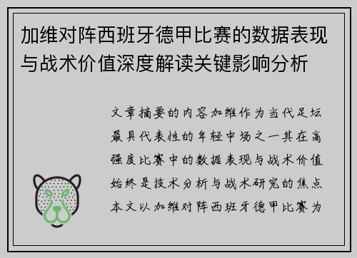 加维对阵西班牙德甲比赛的数据表现与战术价值深度解读关键影响分析 加维对阵西班牙德甲比赛的数据表现与战术价值深度解读关键影响分析