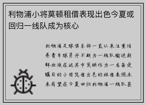 利物浦小将莫顿租借表现出色今夏或回归一线队成为核心 利物浦小将莫顿租借表现出色今夏或回归一线队成为核心