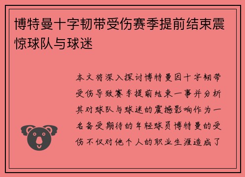 博特曼十字韧带受伤赛季提前结束震惊球队与球迷 博特曼十字韧带受伤赛季提前结束震惊球队与球迷