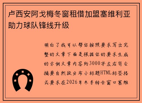 卢西安阿戈梅冬窗租借加盟塞维利亚助力球队锋线升级