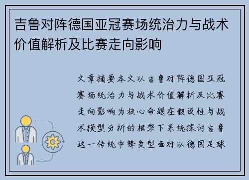 吉鲁对阵德国亚冠赛场统治力与战术价值解析及比赛走向影响 吉鲁对阵德国亚冠赛场统治力与战术价值解析及比赛走向影响