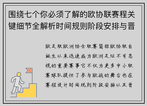 围绕七个你必须了解的欧协联赛程关键细节全解析时间规则阶段安排与晋级影响 围绕七个你必须了解的欧协联赛程关键细节全解析时间规则阶段安排与晋级影响