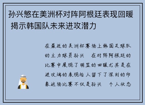孙兴慜在美洲杯对阵阿根廷表现回暖 揭示韩国队未来进攻潜力 孙兴慜在美洲杯对阵阿根廷表现回暖 揭示韩国队未来进攻潜力