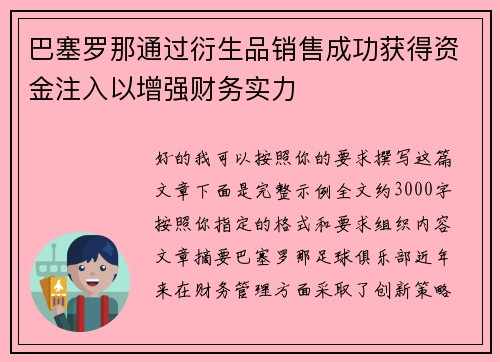 巴塞罗那通过衍生品销售成功获得资金注入以增强财务实力 巴塞罗那通过衍生品销售成功获得资金注入以增强财务实力