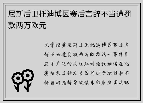 尼斯后卫托迪博因赛后言辞不当遭罚款两万欧元