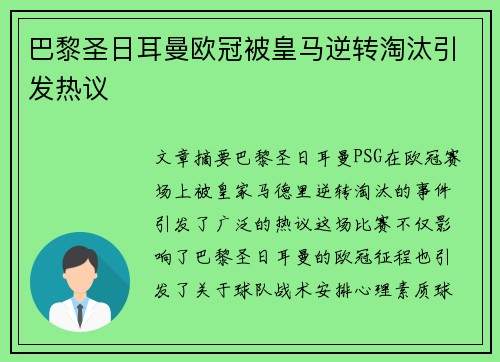 巴黎圣日耳曼欧冠被皇马逆转淘汰引发热议 巴黎圣日耳曼欧冠被皇马逆转淘汰引发热议