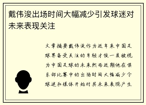 戴伟浚出场时间大幅减少引发球迷对未来表现关注