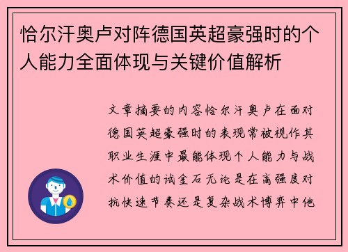 恰尔汗奥卢对阵德国英超豪强时的个人能力全面体现与关键价值解析