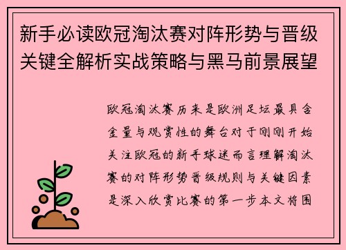 新手必读欧冠淘汰赛对阵形势与晋级关键全解析实战策略与黑马前景展望