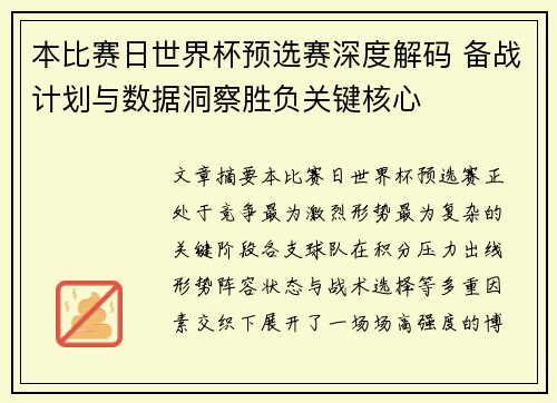 本比赛日世界杯预选赛深度解码 备战计划与数据洞察胜负关键核心