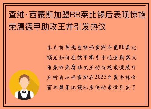 查维·西蒙斯加盟RB莱比锡后表现惊艳荣膺德甲助攻王并引发热议