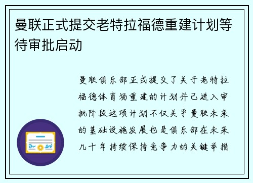 曼联正式提交老特拉福德重建计划等待审批启动 曼联正式提交老特拉福德重建计划等待审批启动