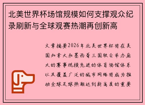 北美世界杯场馆规模如何支撑观众纪录刷新与全球观赛热潮再创新高