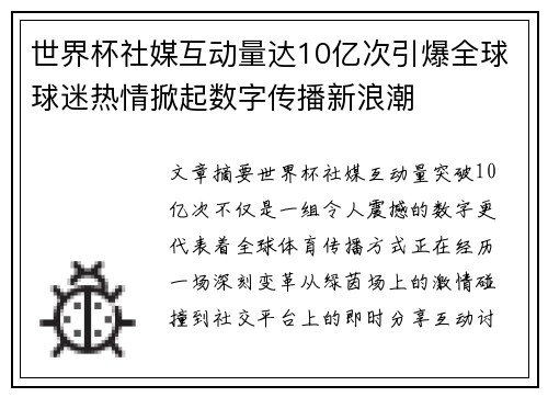 世界杯社媒互动量达10亿次引爆全球球迷热情掀起数字传播新浪潮 世界杯社媒互动量达10亿次引爆全球球迷热情掀起数字传播新浪潮