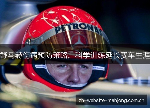 舒马赫伤病预防策略,科学训练延长赛车生涯 舒马赫伤病预防策略,科学训练延长赛车生涯